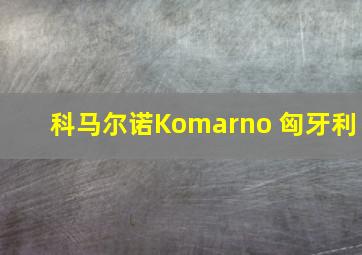 科马尔诺Komarno 匈牙利